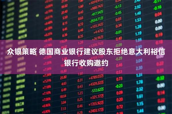 众银策略 德国商业银行建议股东拒绝意大利裕信银行收购邀约