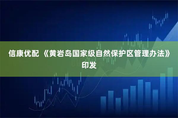 信康优配 《黄岩岛国家级自然保护区管理办法》印发
